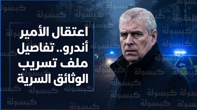تفاصيل اعتقال الأمير أندرو في ساندرينجهام للاشتباه في تسريب وثائق سرية لشبكة إبستين