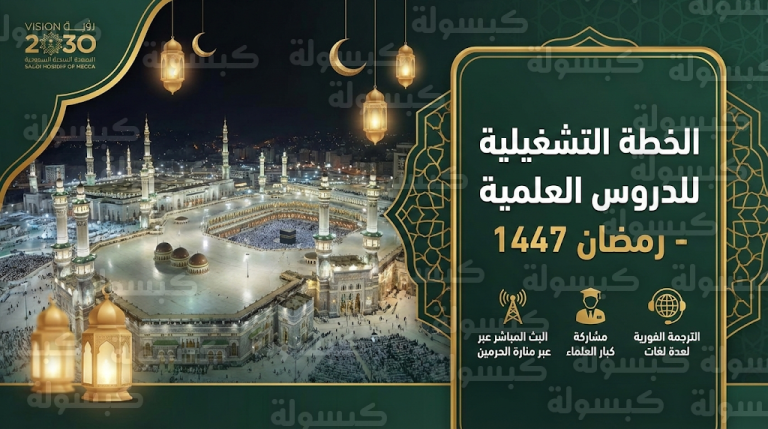 تفاصيل البرنامج العلمي بالمسجد الحرام لرمضان 1447 وكيفية متابعة دروس كبار العلماء