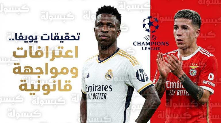 تفاصيل التحقيق الرسمي مع بريستياني في واقعة فينيسيوس جونيور واستراتيجية لاعب بنفيكا لتجنب عقوبة العنصرية