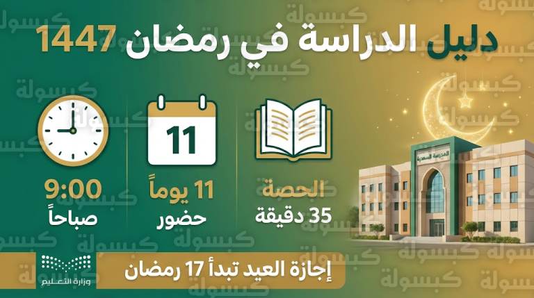 تفاصيل الجدول الدراسي في رمضان 2026 بالسعودية: 11 يوماً حضور فقط وموعد إجازة عيد الفطر