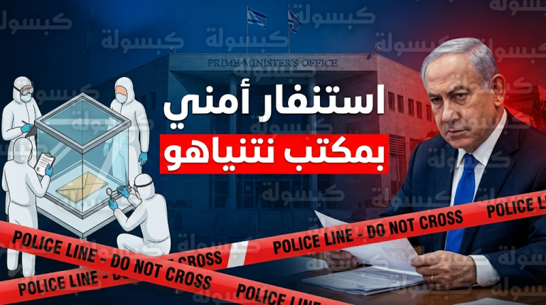 تفاصيل الحادث الأمني في مكتب رئيس الوزراء الإسرائيلي اليوم الإثنين وتدخل خبراء المتفجرات