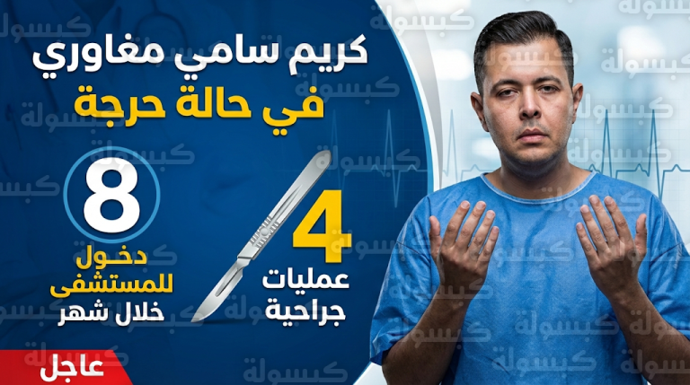 تفاصيل الحالة الصحية للفنان كريم سامي مغاوري بعد خضوعه لـ 4 عمليات جراحية كبرى خلال 75 يوماً