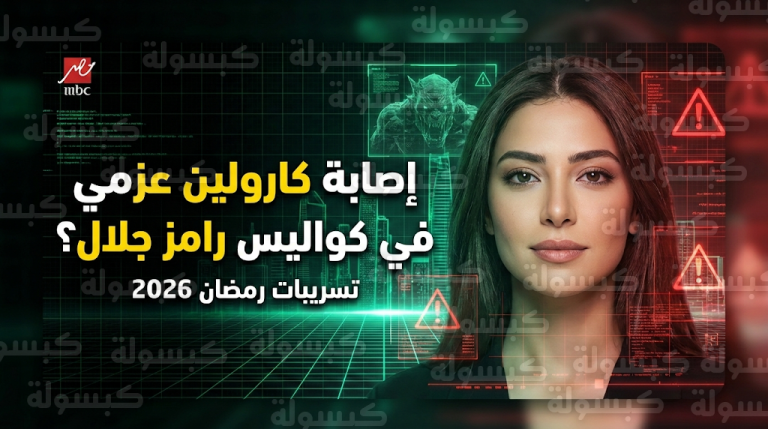 تفاصيل الحالة الصحية للفنانة كارولين عزمي بعد تسريبات إصابتها في مقلب رامز جلال الجديد