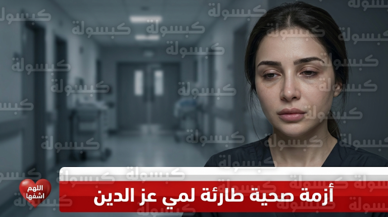 تفاصيل الحالة الصحية للفنانة مي عز الدين بعد خضوعها لعملية جراحية طارئة ونقلها للعناية المركزة