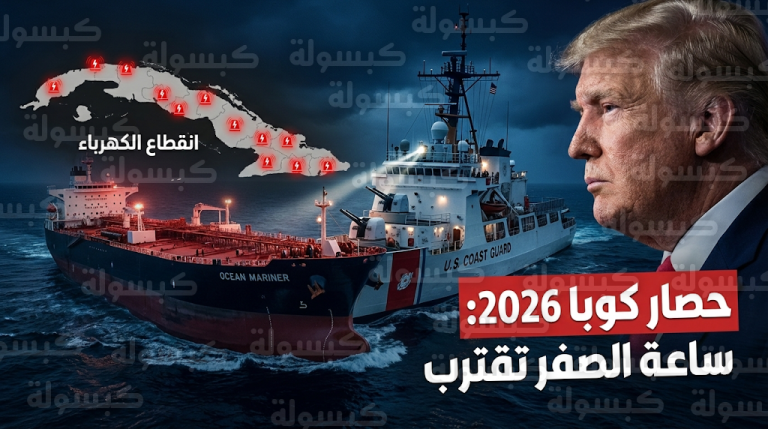 تفاصيل الحصار البحري الأمريكي على كوبا وتوقعات بانهيار شامل لمنظومة الطاقة والخدمات في مارس المقبل