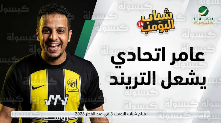 تفاصيل الحلقة 6 من مسلسل شباب البومب 14 وتصدر وسم عامر اتحادي منصة X بعد ظهور فيصل العيسى بقميص العميد