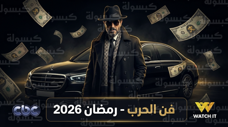 تفاصيل الحلقة الأولى من مسلسل فن الحرب.. يوسف الشريف يعود بالغموض وخدعة “بنك الحظ”