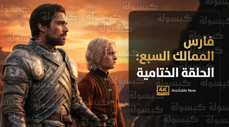 تفاصيل الحلقة الختامية من مسلسل فارس الممالك السبع وصدمة خفايا التارغارين التي تمهد للموسم الثاني
