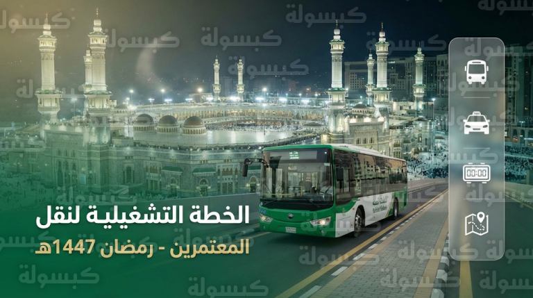 تفاصيل الخطة التشغيلية لنقل المعتمرين والمصلين في مكة المكرمة خلال شهر رمضان 1447هـ