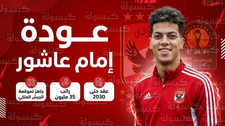 تفاصيل العقد التاريخي الذي يجهزه الأهلي لتحصين إمام عاشور براتب الفئة الأولى عقب عودته للمران الجماعي