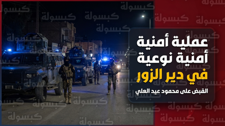 تفاصيل العملية الأمنية النوعية في الميادين والقبض على محمود عيد العلي المنتمي لتنظيم داعش