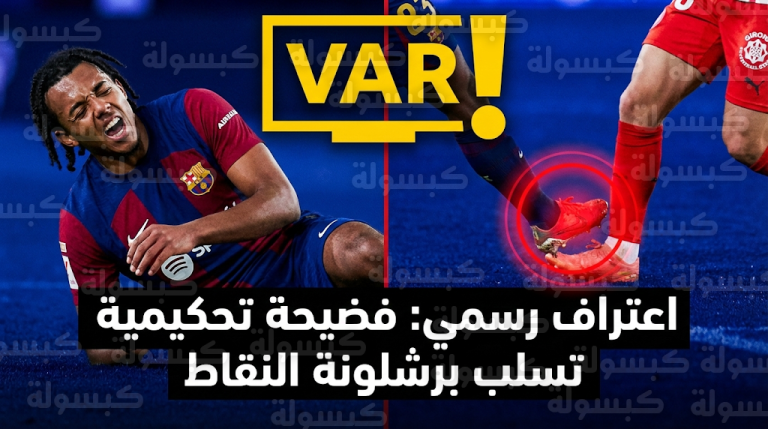 تفاصيل الفضيحة التحكيمية التي تسببت في خسارة برشلونة أمام جيرونا بعد اعتراف لجنة الحكام الإسبانية