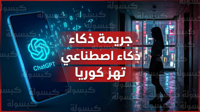 تفاصيل القبض على شابة كورية أنهت حياة رجلين باستخدام تقنيات الذكاء الاصطناعي ChatGPT