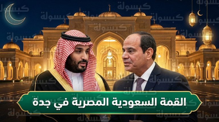 تفاصيل القمة السعودية المصرية في جدة لبحث تعزيز الشراكة الاستراتيجية وتنسيق المواقف تجاه الأمن القومي العربي