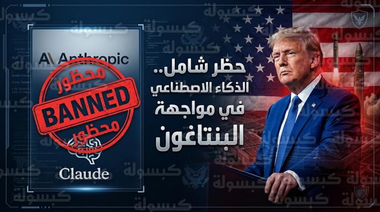 تفاصيل المواجهة بين إدارة ترامب وشركة أنثروبيك حول استخدام الذكاء الاصطناعي في سيناريوهات الردع النووي
