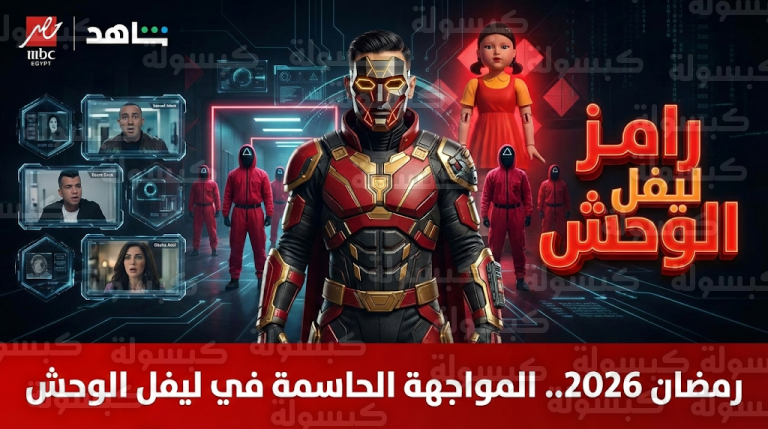تفاصيل برنامج “رامز ليفل الوحش” في رمضان 2026 بمحاكاة “لعبة الحبار” وقائمة النجوم الضحايا