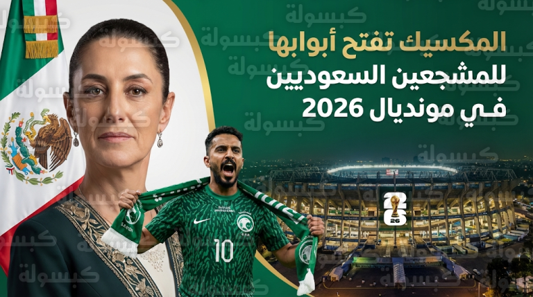 تفاصيل ترتيبات حضور الجمهور السعودي لمونديال 2026 في المكسيك وإجراءات السفر عبر منصة أبشر