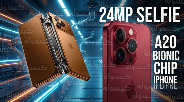 تفاصيل ترقية كاميرا iPhone 18 Pro ومفاجأة ظهور أول هاتف آيفون قابل للطي في مرحلة الإنتاج التجريبي