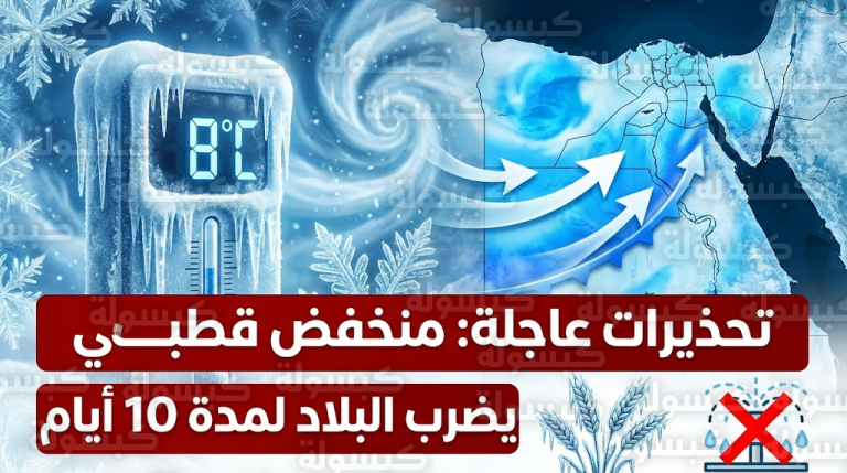 تفاصيل تعرض مصر لمنخفض قطبي حاد يستمر 10 أيام وتحذيرات عاجلة للمزارعين لتفادي خسائر المحاصيل