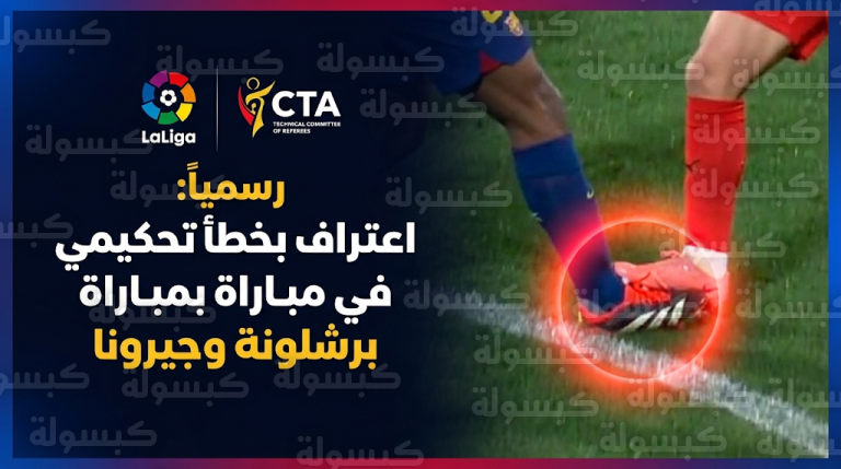 تفاصيل تقرير لجنة الحكام حول خطأ هدف فوز جيرونا على برشلونة واعتراف إيتشيفيري بدهس كوندي