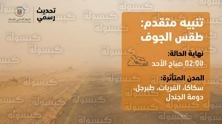تفاصيل تنبيه الأرصاد المتقدم لمنطقة الجوف وموعد تحسن الأجواء وحقيقة تعليق الدراسة الأحد