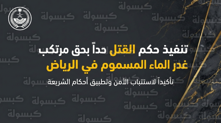 تفاصيل تنفيذ حكم القتل حداً في الجاني محمد العتيبي لإدانته بجريمة غدر الماء المسموم بحق أسرته في الرياض