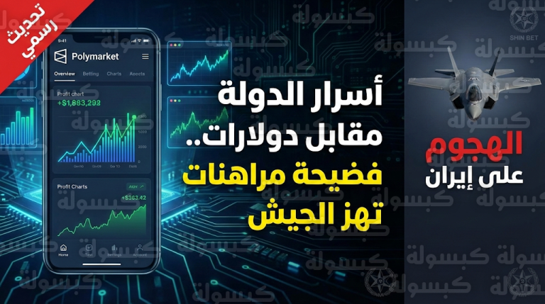 تفاصيل تورط جندي إسرائيلي في تسريب أسرار الهجوم على إيران للمراهنة عليها عبر منصات رقمية عالمية