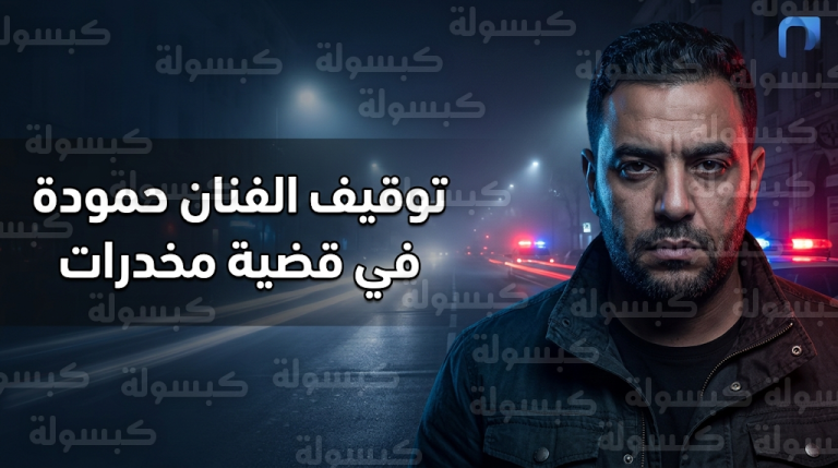 تفاصيل توقيف الفنان التونسي حمودة صاحب أغنية يا ليلي بتهمة حيازة مواد محظورة