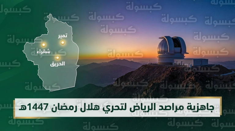 تفاصيل جاهزية مواقع رصد هلال رمضان 1447 في تمير وشقراء والحريق تزامناً مع موعد التحري اليوم الثلاثاء