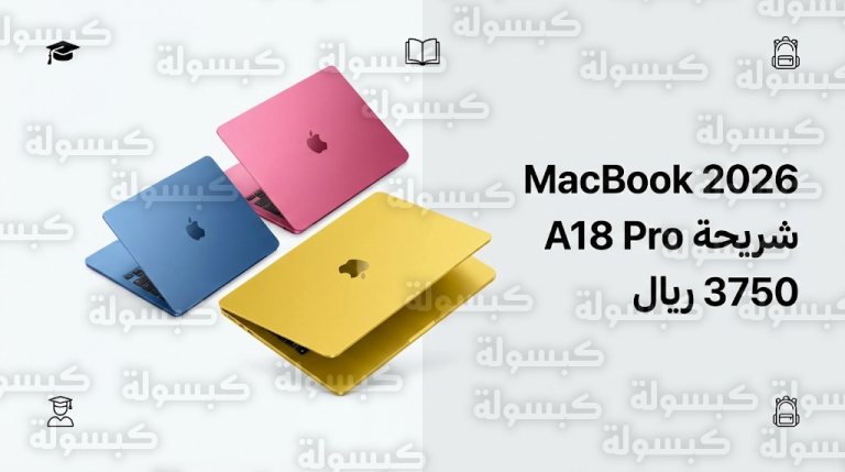 تفاصيل جهاز ماك بوك 2026 الجديد بسعر 3750 ريال سعودي ومواصفات مخصصة للطلاب