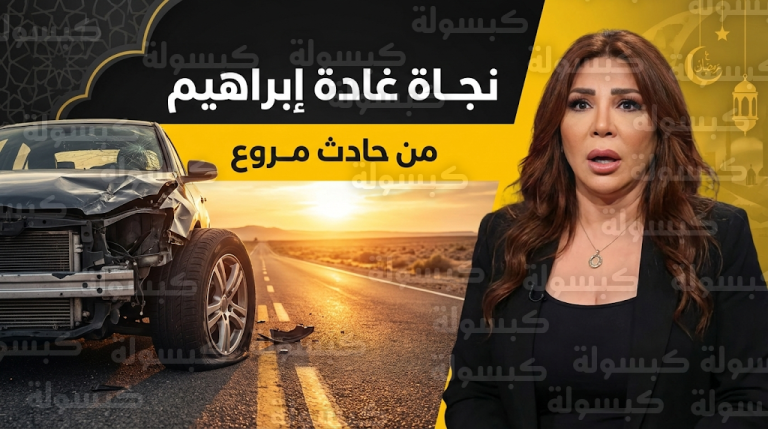 تفاصيل حادث غادة إبراهيم المروع في نهار رمضان والسبب المفاجئ وراء نجاتها من الموت