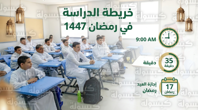 تفاصيل دوام المدارس في رمضان 1447 بالسعودية: 11 يوماً من الحضور الفعلي وموعد إجازة عيد الفطر