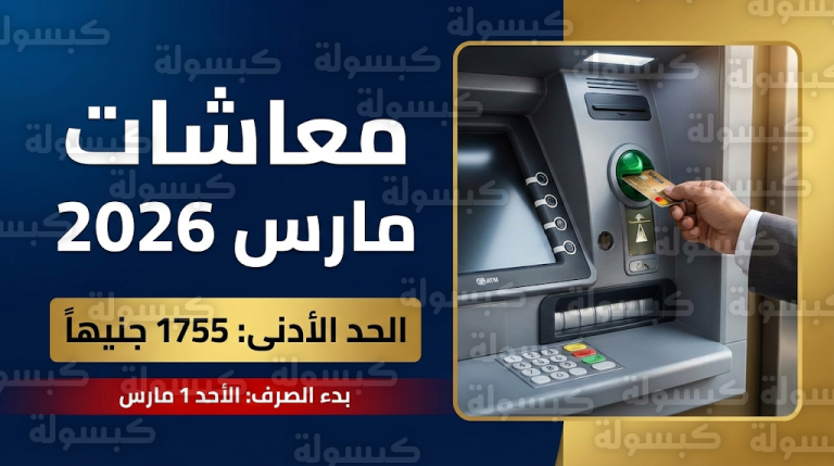 تفاصيل زيادة المعاشات 2026: رفع الحد الأدنى إلى 1755 جنيهاً وموعد صرف شهر مارس