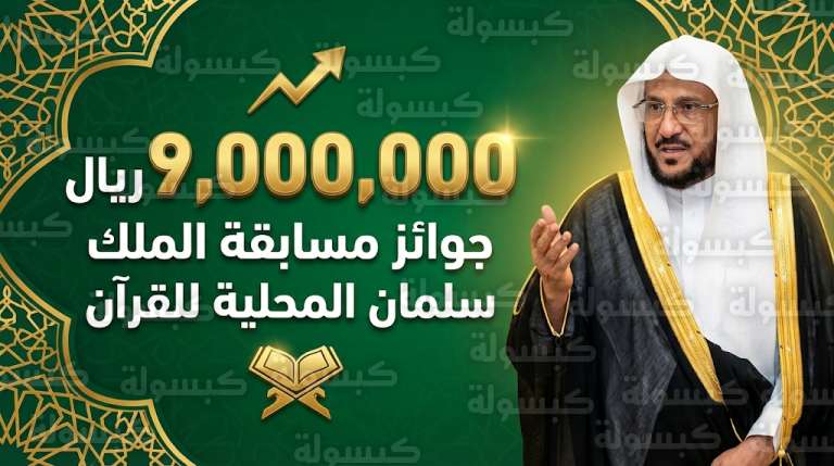 تفاصيل زيادة جوائز مسابقة الملك سلمان المحلية للقرآن الكريم لـ 9 ملايين ريال وتكريم 5 فائزين في كل فرع