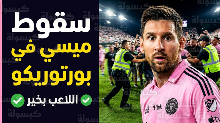 تفاصيل سقوط ليونيل ميسي واقتحام الجماهير للملعب في مباراة إنتر ميامي ببورتوريكو وسر غياب ياسين شويكو