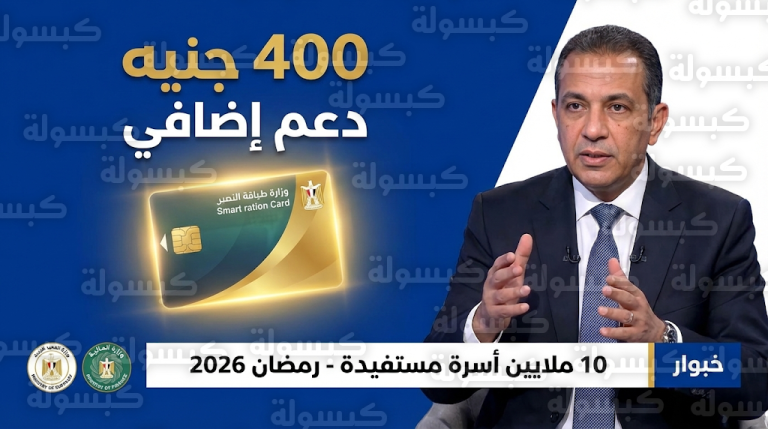 تفاصيل صرف 400 جنيه إضافية لـ 10 ملايين أسرة على بطاقات التموين خلال رمضان 2026