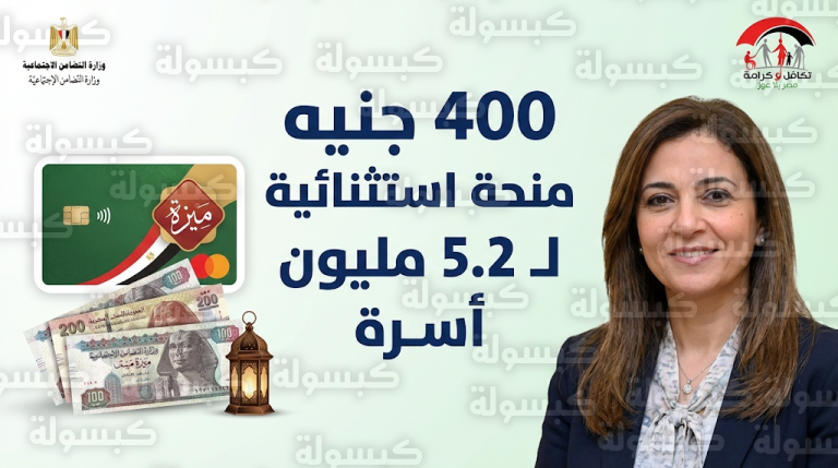 تفاصيل صرف منحة الـ 400 جنيه لـ 5.2 مليون أسرة من مستفيدي تكافل وكرامة قبل عيد الفطر 2026