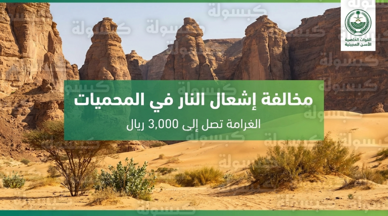 تفاصيل ضبط مقيم ارتكب مخالفة بيئية في محمية طويق وعقوبة تصل إلى 3000 ريال