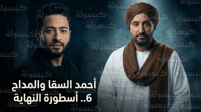 تفاصيل ظهور أحمد السقا بمظهر صوفي مهيب في كواليس مسلسل المداح 6 مع حمادة هلال