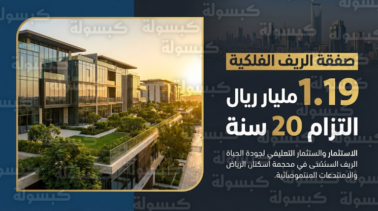تفاصيل عقد شركة العقارية السعودية لتأجير مجمع الريف السكني لمدة 20 عاماً بقيمة 1.19 مليار ريال