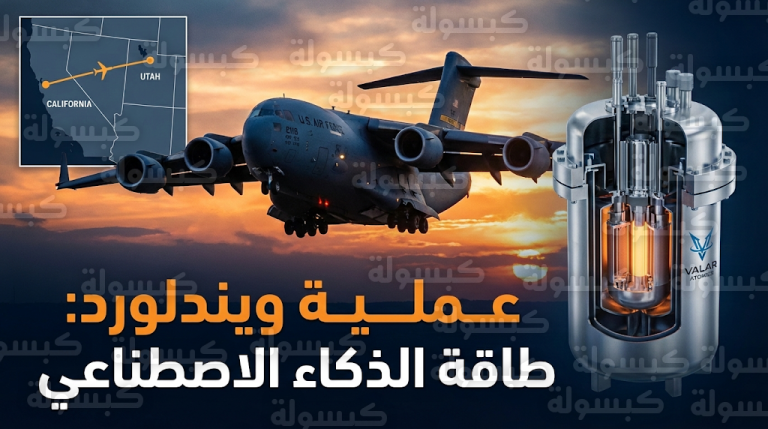 تفاصيل عملية ويندلورد لنقل مفاعل Ward250 النووي جواً لتأمين طاقة الذكاء الاصطناعي