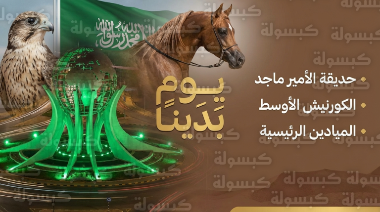 تفاصيل فعاليات أمانة جدة في حديقة الأمير ماجد ومواقع الاحتفالات بيوم التأسيس 2026