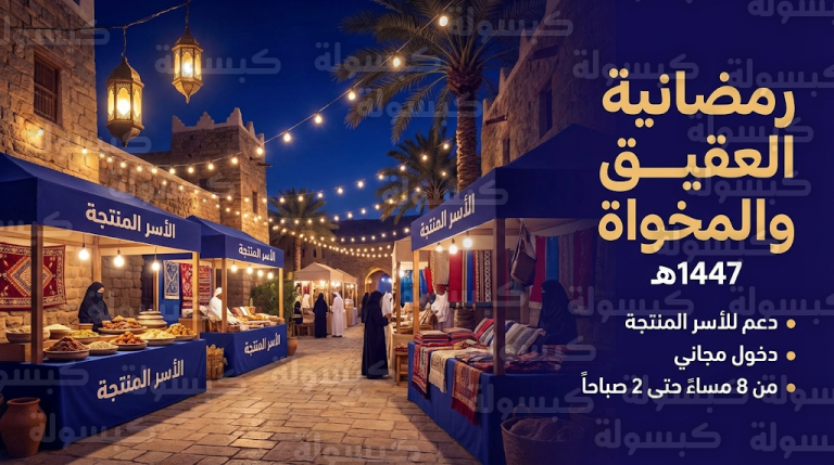 تفاصيل فعاليات رمضانية العقيق والمخواة 2026 ومواعيد استقبال الزوار في منطقة الباحة