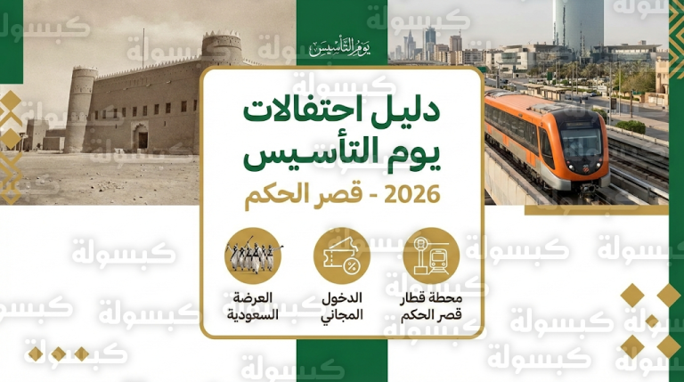 تفاصيل فعاليات يوم التأسيس 2026 في قصر الحكم وآلية الوصول عبر قطار الرياض