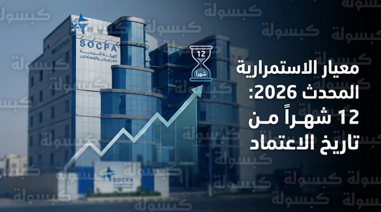 تفاصيل قرار إلزام المنشآت في المملكة بتقييم قدرتها على البقاء لمدة 12 شهراً من تاريخ اعتماد القوائم المالية