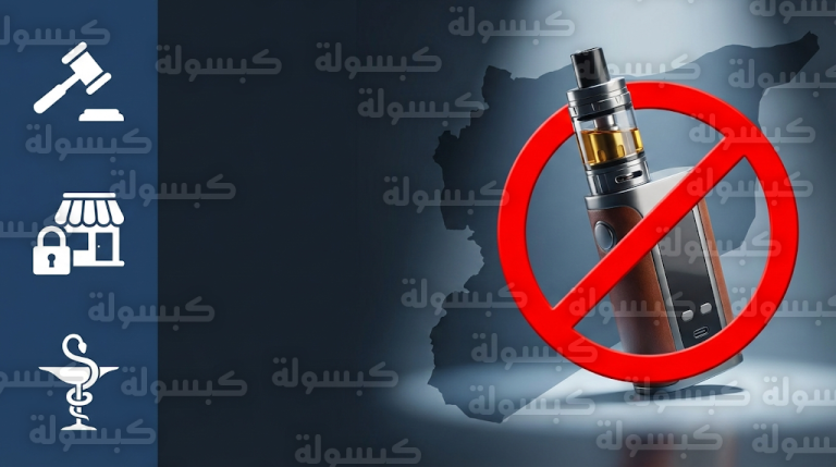 تفاصيل قرار حظر السجائر الإلكترونية في سوريا وعقوبات المخالفين بعد بدء التنفيذ الفوري