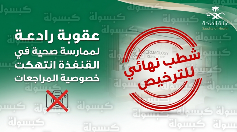 تفاصيل قرار وزارة الصحة بشطب ترخيص ممارسة صحية صورت مراجعات عيادة جلدية بالقنفذة ونشرت المقاطع