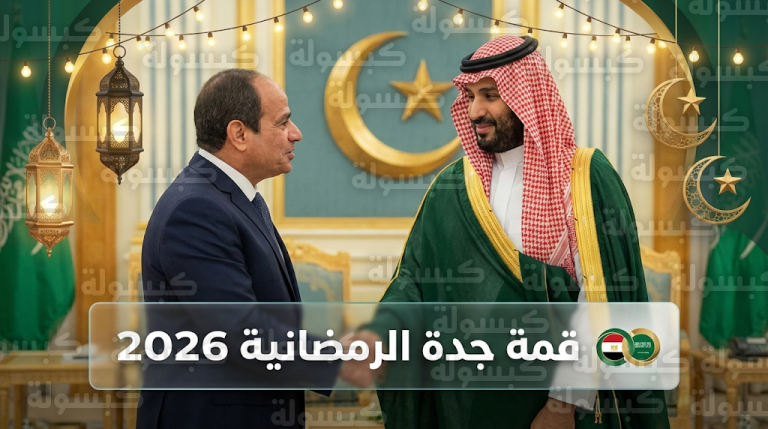 تفاصيل قمة السيسي ومحمد بن سلمان في جدة لبحث ملفات الأمن الإقليمي والتعاون الاقتصادي 2026