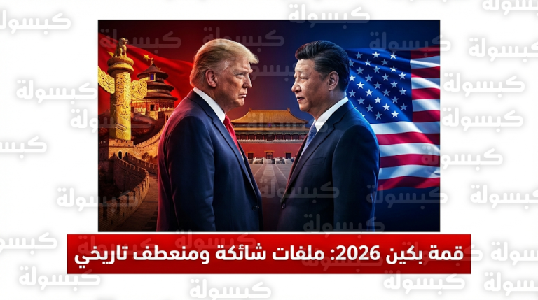 تفاصيل قمة ترامب وشي في بكين عقب قرار المحكمة العليا بإلغاء الرسوم الجمركية