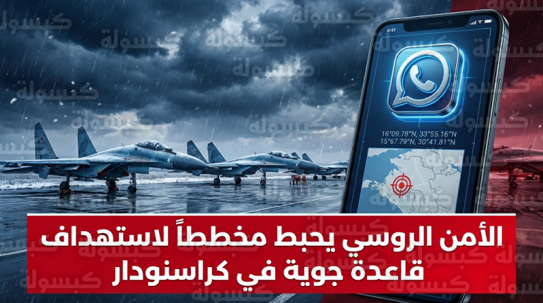 تفاصيل كشف مخطط لاستهداف قاعدة جوية جنوبي روسيا والقبض على متورط تواصل مع أوكرانيا عبر واتساب